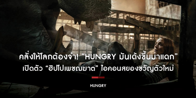 คลั่งให้โลกต้องจำ! “Hungry มันเด้งขึ้นมาแดก” เปิดตัว “ฮิปโปเพชฌฆาต” ไอคอนสยองขวัญตัวใหม่ ดุ โหด แหวก สะใจ สั่นประสาทถึงขีดสุด พร้อมไล่สวบ